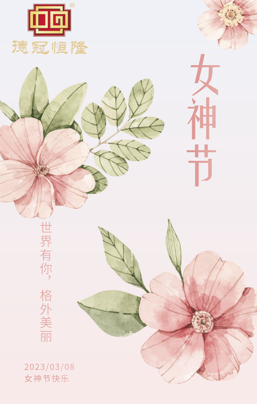 德冠恒隆女神节快乐