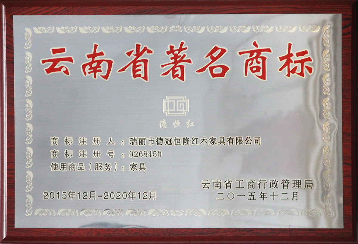云南省著名商标