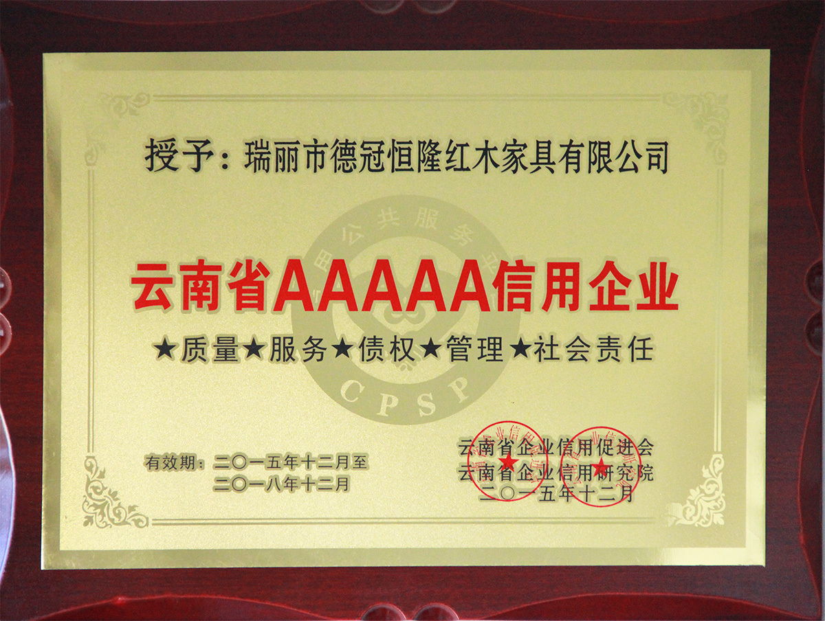 云南省AAAAA信用企业