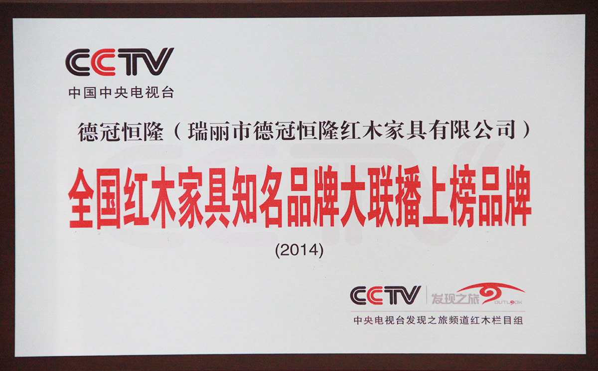 红木家具知名品牌大联播上榜品牌