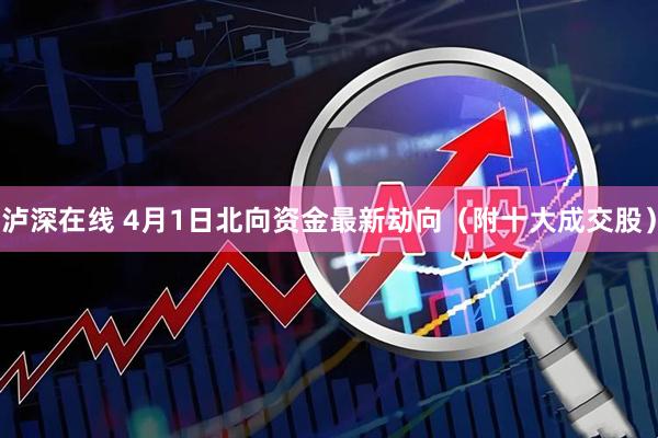 泸深在线 4月1日北向资金最新动向（附十大成交股）
