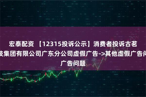 宏泰配资 【12315投诉公示】消费者投诉古茗科技集团有限公司广东分公司虚假广告->其他虚假广告问题