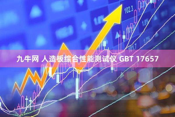 九牛网 人造板综合性能测试仪 GBT 17657