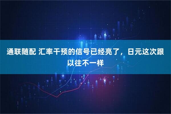 通联随配 汇率干预的信号已经亮了，日元这次跟以往不一样