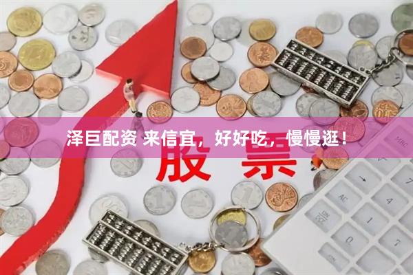 泽巨配资 来信宜，好好吃，慢慢逛！